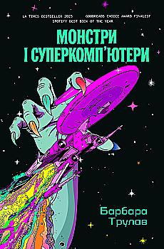 Книга "Барбара Трула. Монстри і суперкомп’ютери" (5919)