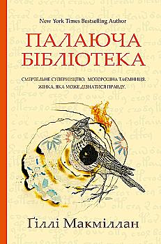 Книга "Ґіллі Макміллан. Палаюча бібліотека" (2888)