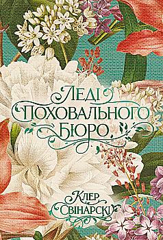 Книга "Клер Свінарскі. Леді поховального бюро" (5988)