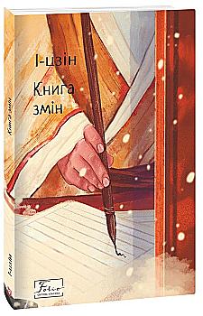 Книга "І-цзін. Книга змін" (у) (6454)