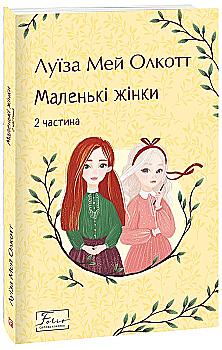 Книга "Олкотт Л. Маленькі жінки. Ч.2" (у) (8168)