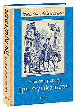Книга "ШБ Дюма А. Три мушкетери" (у) (7453)