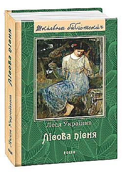 Книга "ШБ Леся Українка. Лісова пiсня" (у) (9930)
