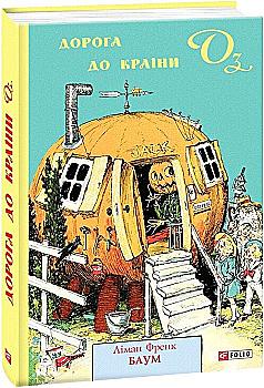 Книга "ШБ-джуніор. Баум Л. Дорога до Країни Оз" (у) (0010)