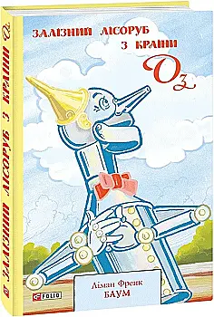 Книга "ШБ-джуніор. Баум Л. Залізний Лісоруб з Країни Оз" (у) (5312)