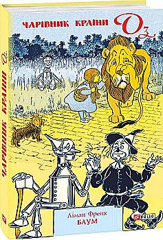 Книга "ШБ-джуніор. Баум Л. Чарівник Країни Оз" (у) (4965)