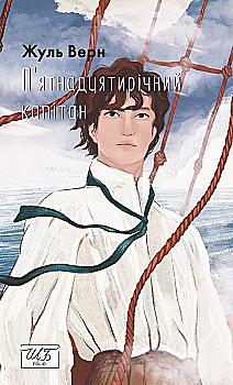 Книга "ШБ-міні Верн Ж. П’ятнадцятирічний капітан" (у) (5594)