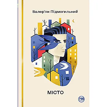 Книга "Підмогильний В. Місто" (у) (8918)
