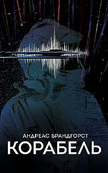 Книга "Андреас Брандгорст. Корабель" (у) (0406)