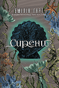 Книга "Емілія Гарт. Сирени" (у) (6179)