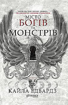 Книга "Кайла Едвардз. Місто богів та монстрів" (у) (6193)