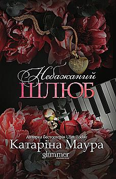 Книга "Катаріна Маура. Імперія Віндзорів. Кн.3 Небажаний шлюб" (у) (6162)
