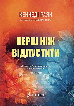Книга "Кеннеді Раян. Перш ніж відпустити" (у) (6186)