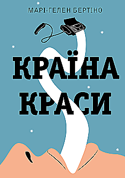 Книга "Марі-Гелен Бертіно. Країна краси" (у) (0376)