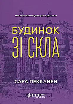 Книга "Сара Пекканен. Будинок зі скла" (у) (6209)