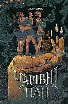 Книга "Цвєк Я. Чарівні пані" (у) (2364)