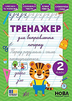 Книга "Тренажер для виправлення почерку. 1 клас" (5136)