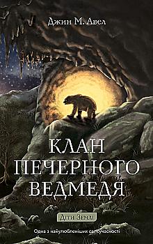 Книга "Авен Дж.М. Діти Землі. Кн.1: Клан Печерного Ведмедя " (у) (5538)