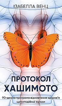 Книга "Венц І. Протокол Хашимото. 90-денна програма відновлення здоров’я щитоподібної залози" (у) (5514)