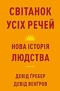 Книга "Ґребер Д., Венґров Д. Світанок усіх речей. Нова історія людства" (у) (3954)