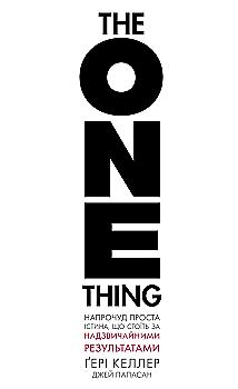 Книга "Келлер Г., Папасан Дж. The One Thing. Дуже проста істина, що стоїть за результатами" (у) (4791)