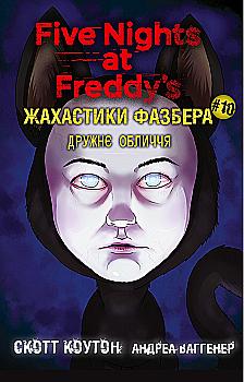 Книга "Коутон С., Купер Е. П’ять ночей із Фредді. Жахастики Фазбера. Кн10: Дружнє обличчя" (у) (5491)