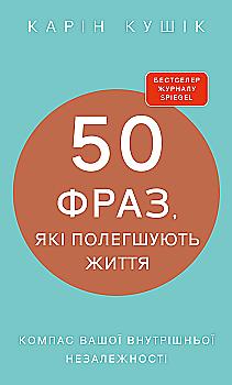 Книга "Кушік К. 50 фраз, які полегшують життя. Компас вашої внутрішньої незалежності" (у) (4616)