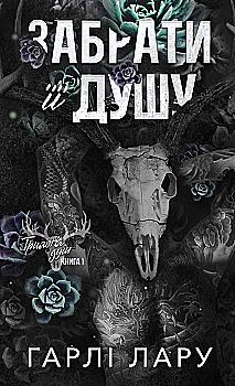 Книга "Лару Г. Трилогія душ. Кн.1: Забрати її душу" (у) (5262)