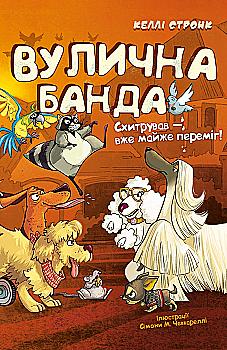 Книга "Стронк К. Вулична банда. Кн.2: Схитрував — вже майже переміг!" (у) (5521)