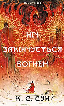 Книга "Сун К.С. Дух дракона. Кн.1: Ніч закінчується вогнем" (у) (5613)