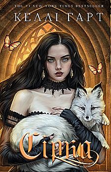 Книга "Харт К. Фейрі й алхімія. Кн.2: Сірка" (у) (5507)