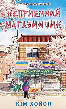 Книга "Хойон К. Неприємний магазинчик. Кн.1" (у) (5088)