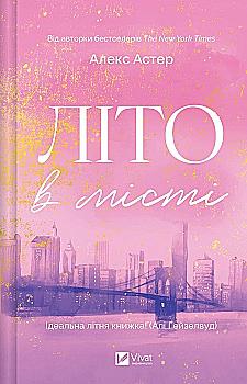 Книга "Астер А. Лето в городе /со срезом/" (у) (3932)