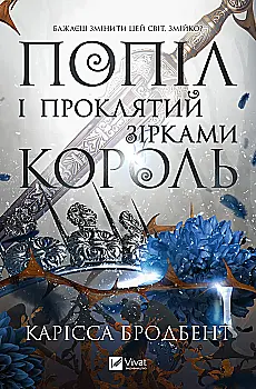 Книга "Бродбент К. Пепел и проклятый звездами король /со срезом/" (у) (3598)