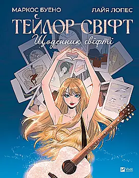 Книга "Буэно М. Тейлор Свифт. Дневник свифте" (у) (9720)