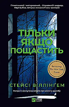 Книга "Виллингем С. Только если повезет" (у) (4199)