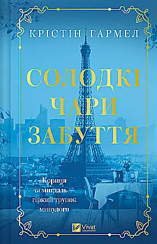 Книга "Гармел К. Сладкие чары забвения" (у) (4243)