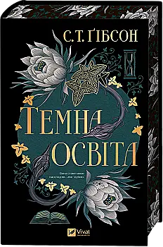 Книга "Гибсон С. Темное образование /со срезом/" (у) (3994)