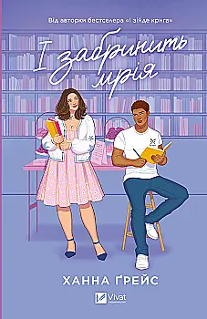 Книга "Грейс Х. И прозвучит мечта /со срезом/" (у) (4335)