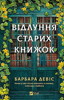 Книга "Дэвис Б. Эхо старых книг" (у) (9218)