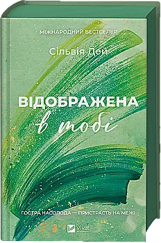 Книга "Дей С. Отражена в тебе /со срезом/" (у) (3970)