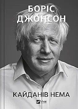 Книга "Джонсон Б. Кайданів нема" (у) (4694)