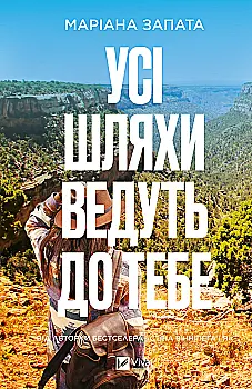 Книга "Запата М. Усі шляхи ведуть до тебе" (у) (8747)