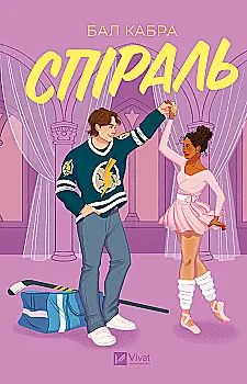 Книга "Кабра Б. Спіраль /зі зрізом/" (у) (3987)