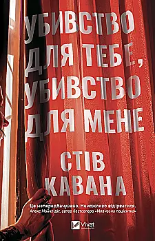 Книга "Кавана С. Убивство для тебе, убивство для мене" (у) (4557)
