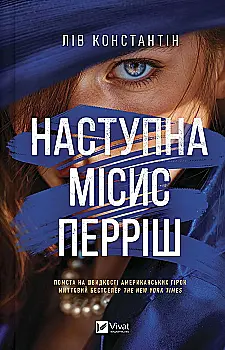 Книга "Константін Л. Наступна місис Перріш" (у) (4410)