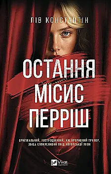Книга "Константін Л. Остання місис Перріш" (у) (3864)