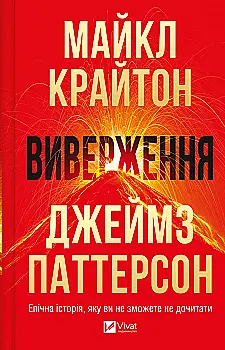 Книга "Крайтон М., Паттерсон Дж. Виверження" (у) (3192)