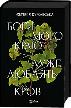 Книга "Кужавська Є. Боги мого краю дуже люблять кров /зі зрізом/" (у) (3451)