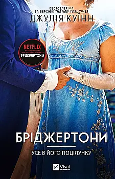 Книга "Куїнн Дж. Бріджертони. Усе в його поцілунку" (у) (5165)